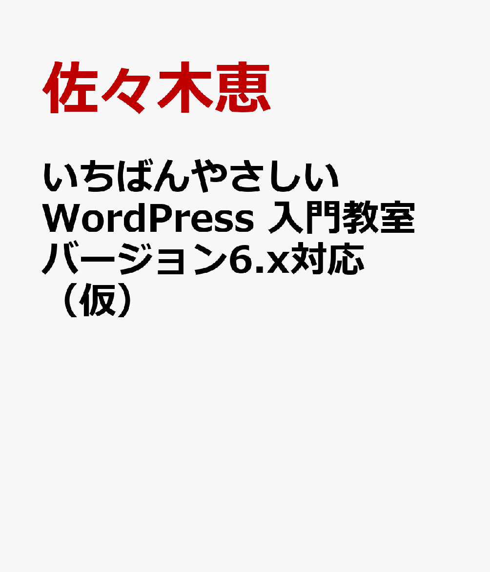 楽天ブックス: いちばんやさしい WordPress 入門教室 佐々木恵 9784800713230 本