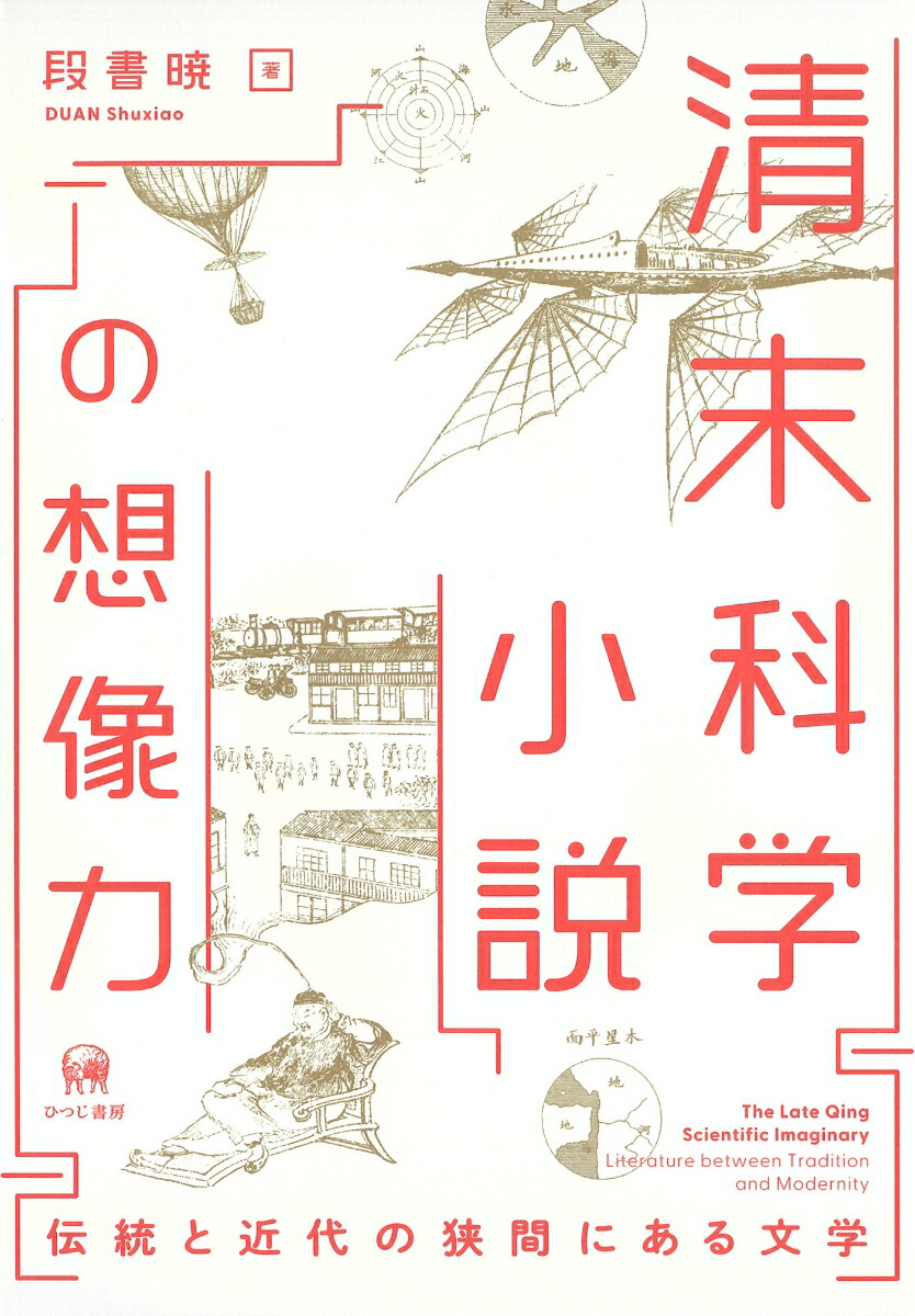 清末科学小説の想像力伝統と近代の狭間にある文学[段書暁]