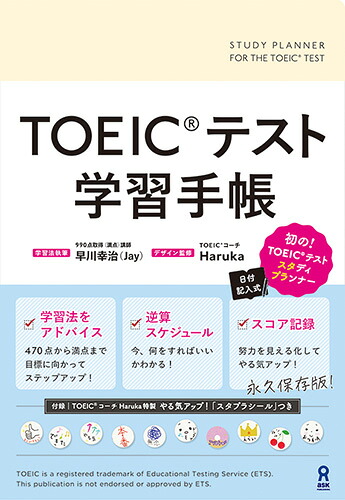 TOEICテスト学習手帳[早川幸治]