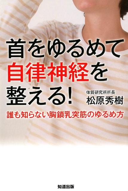 楽天ブックス 首をゆるめて自律神経を整える 誰も知らない胸鎖乳突筋のゆるめ方 松原秀樹 本