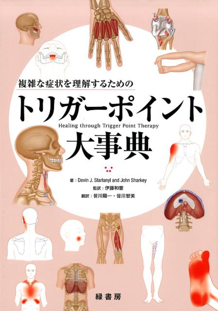 複雑な症状を理解するためのトリガーポイント大事典