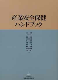 楽天ブックス: 産業安全保健ハンドブック - 小木和孝 - 9784897603230 : 本