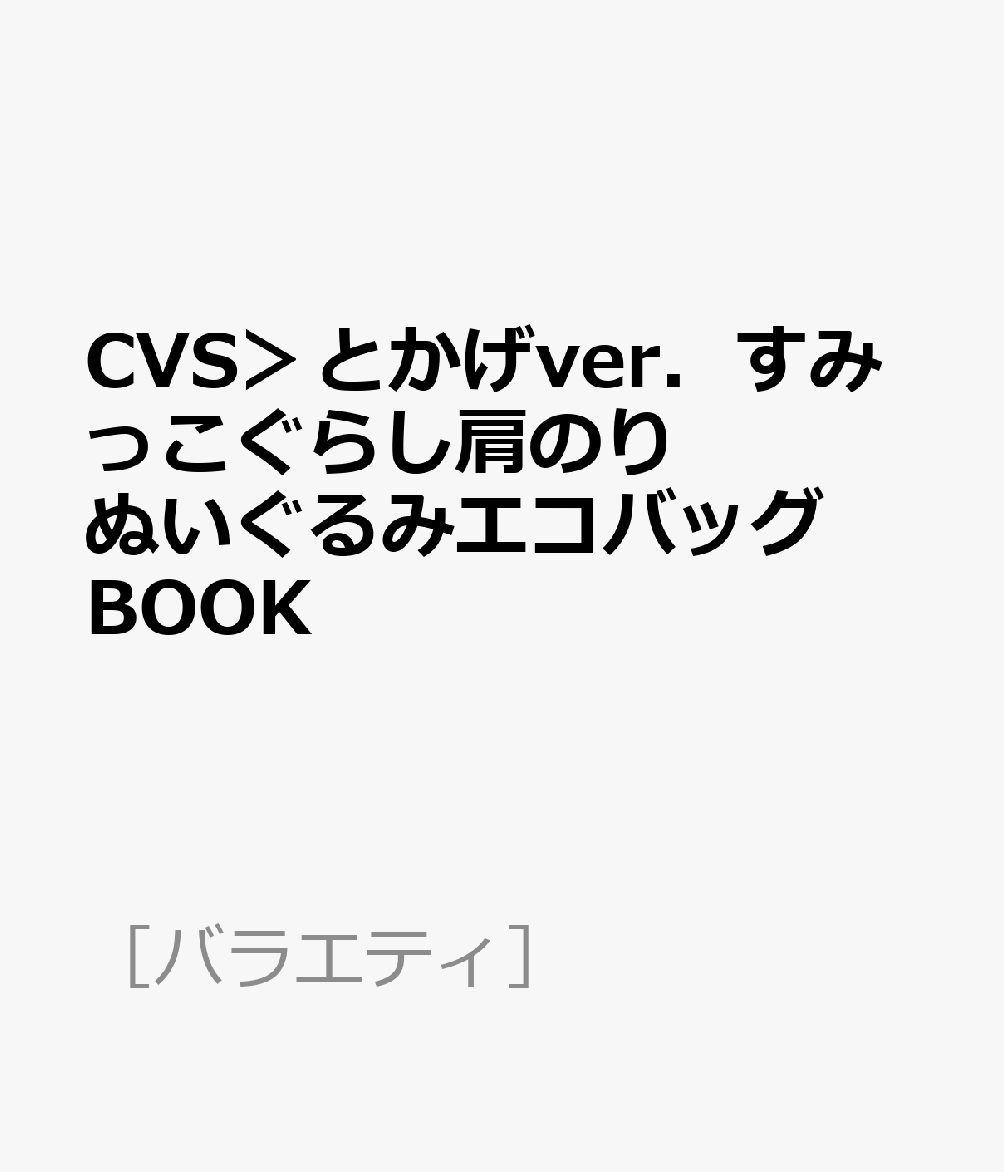 楽天ブックス Cvs とかげver すみっこぐらし肩のりぬいぐるみエコバッグbook 本 楽天ブックス Cvs とかげver すみっこぐらし肩のりぬいぐるみエコバッグbook 本