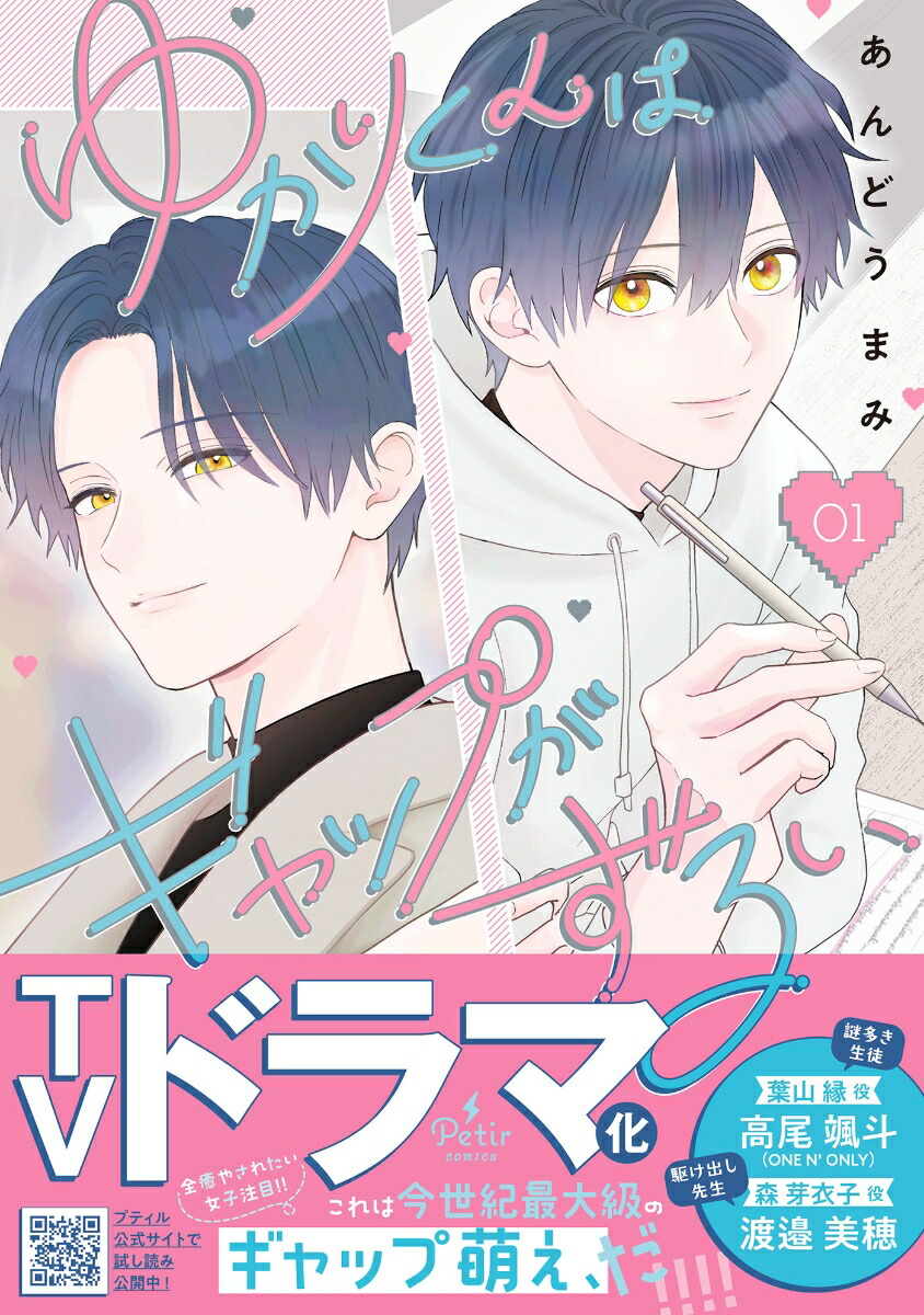 ゆかりくんはギャップがずるい カバー画像