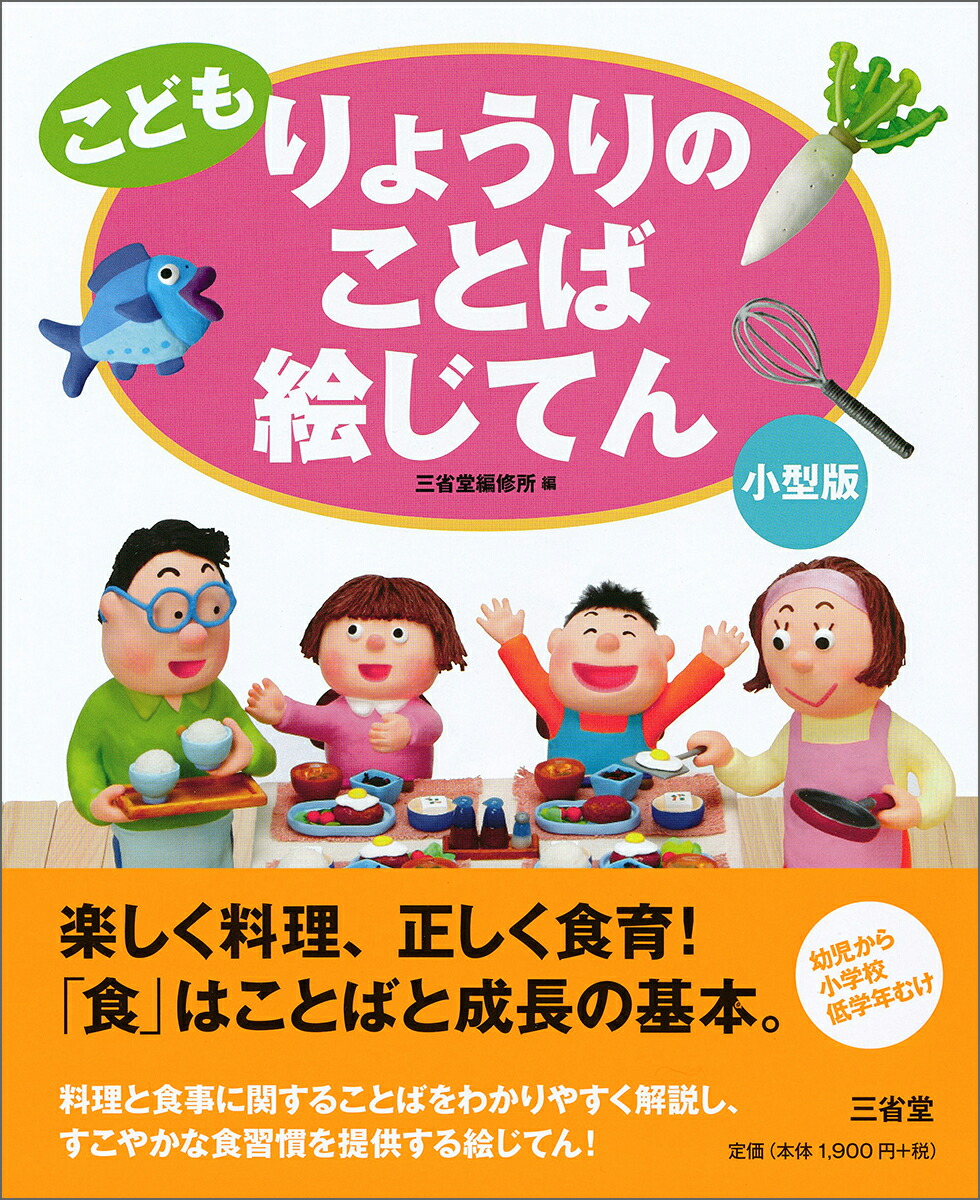 楽天ブックス こども りょうりのことば絵じてん 小型版 三省堂編修所 本