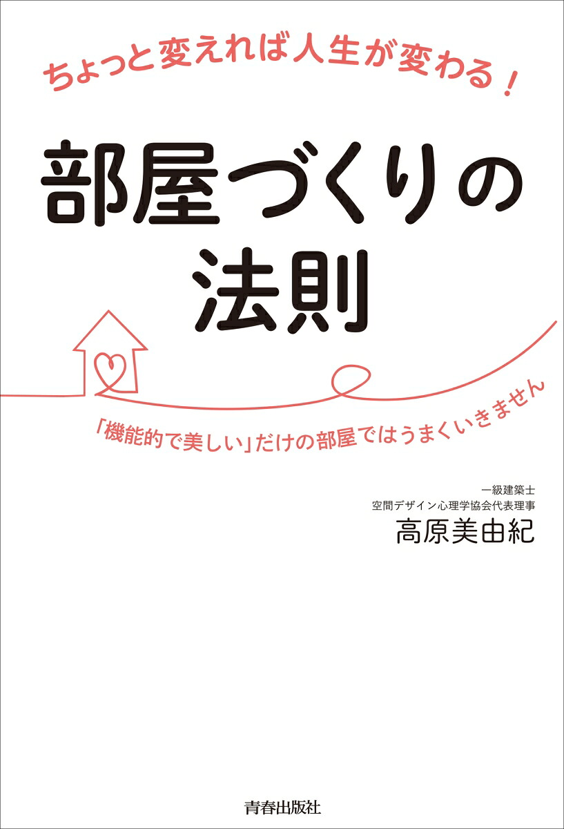 ちょっと変えれば人生が変わる！部屋づくりの法則[高原美由紀]