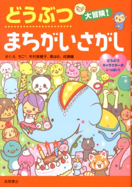 楽天ブックス どうぶつ大冒険 まちがいさがし どうぶつキャラクターがいっぱい ちこ 本