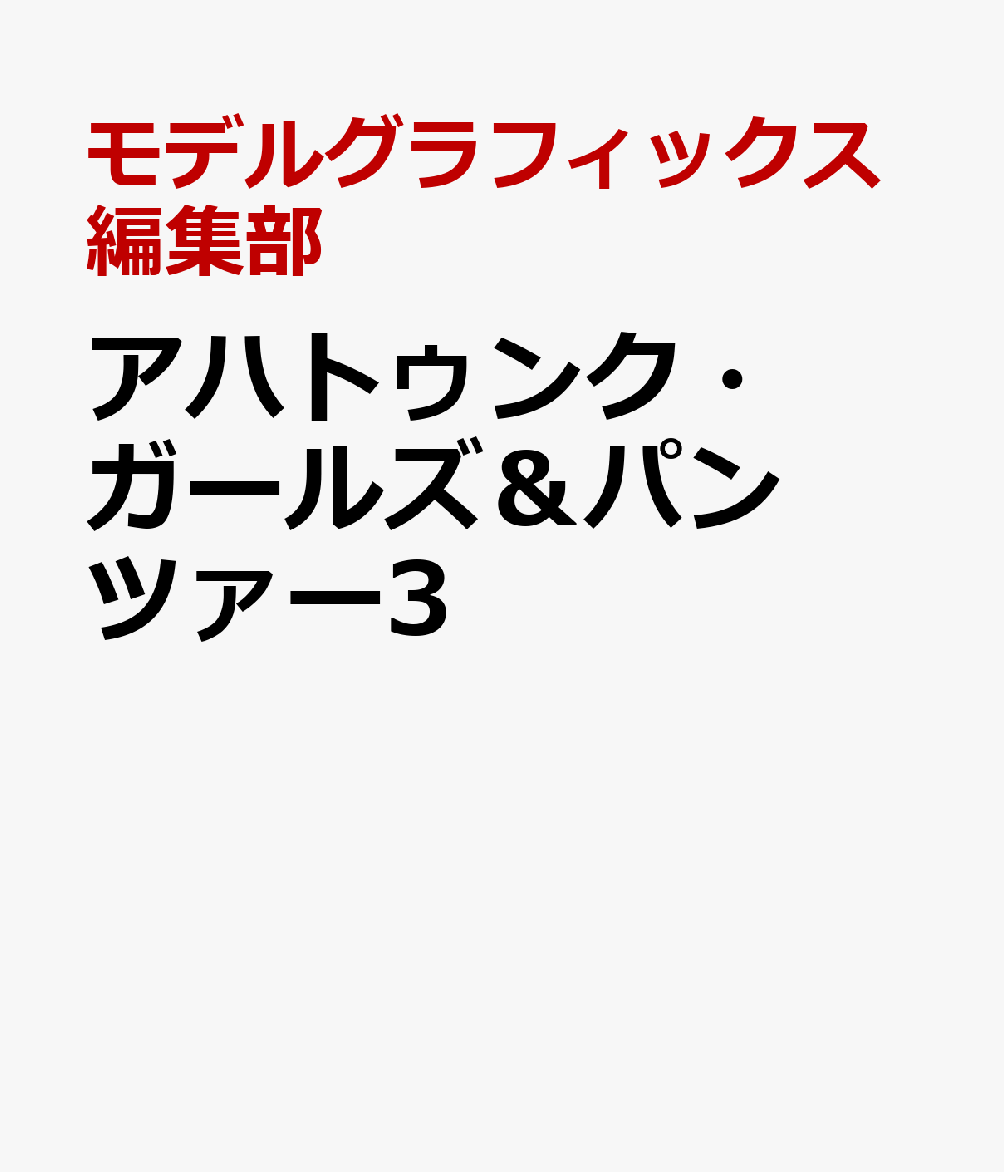 楽天ブックス アハトゥンク ガールズ パンツァー3 モデルグラフィックス編集部 本