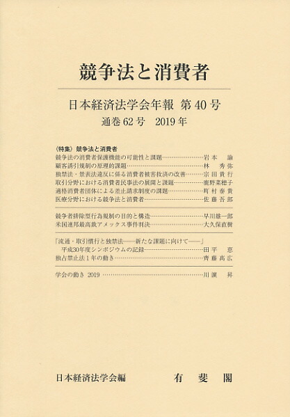楽天ブックス 競争法と消費者 日本経済法学会 9784641243231 本