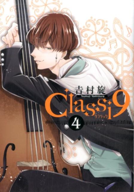 楽天ブックス Classi9 4 吉村旋 本