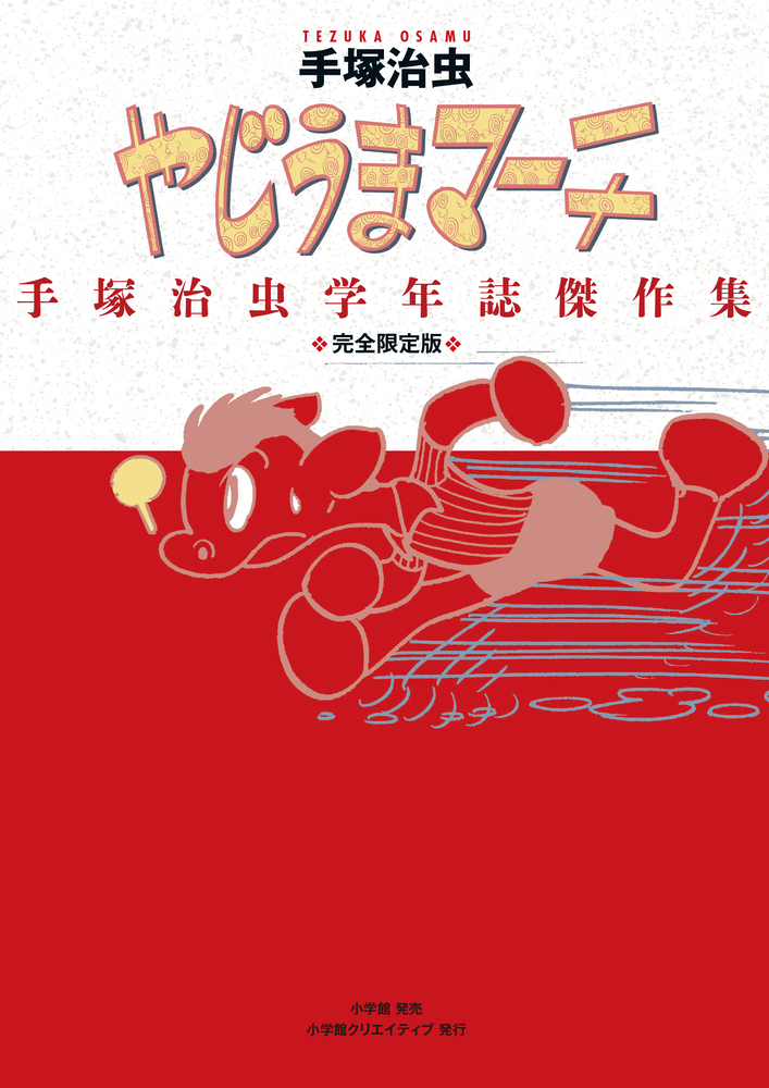 楽天ブックス 完全限定版 やじうまマーチ 手塚治虫学年誌傑作集 手塚 治虫 本