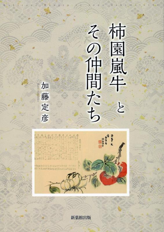 楽天ブックス: 柿園嵐牛とその仲間たち - 加藤定彦 - 9784823713231 : 本