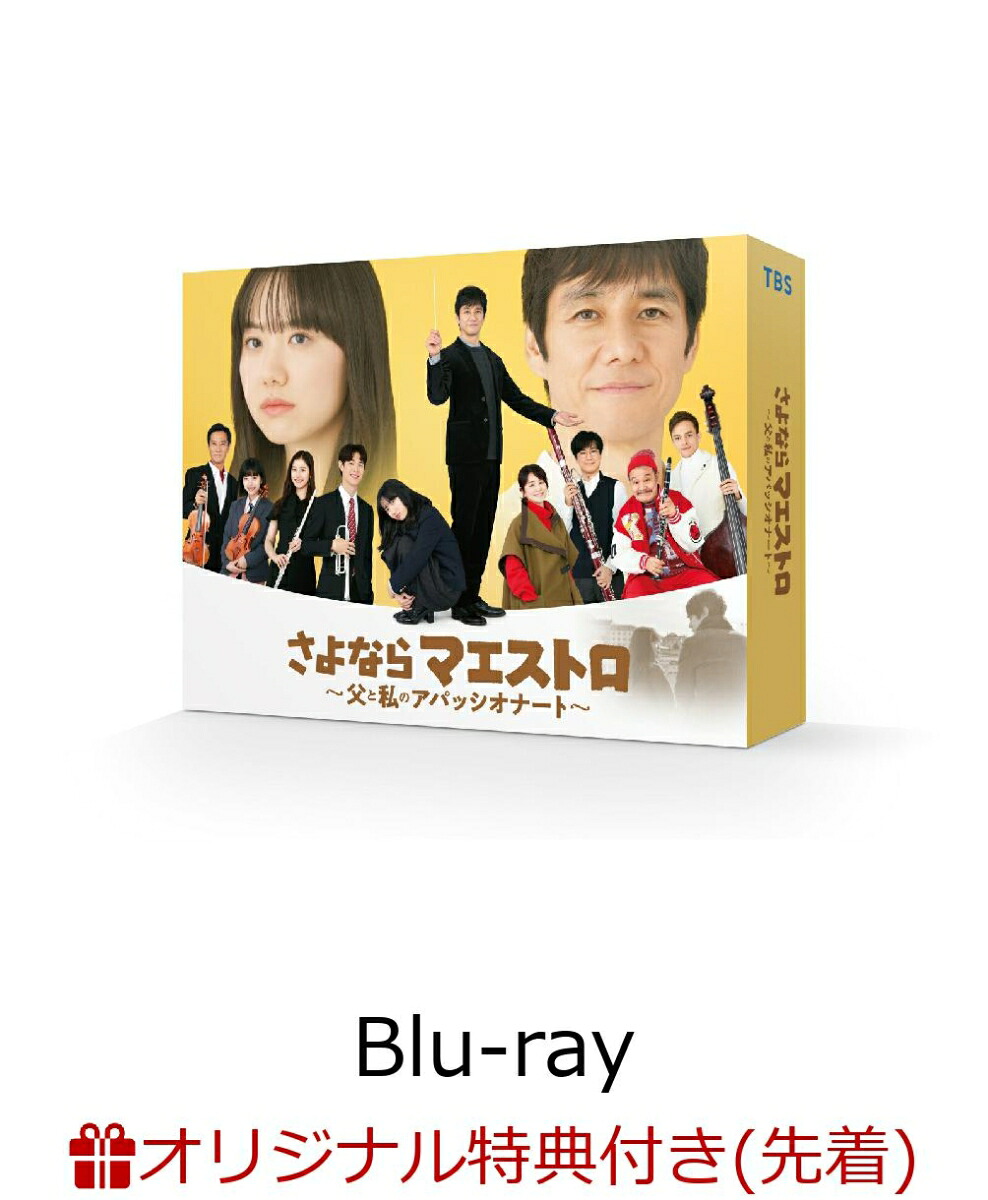 【楽天ブックス限定先着特典】さよならマエストロ～父と私のアパッシオナート～Blu-rayBOX【Blu-ray】(マグカップ)[西島秀俊]