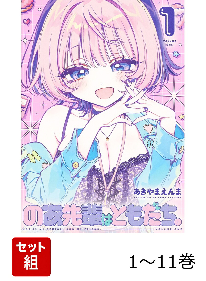 楽天ブックス: 【全巻】 のあ先輩はともだち。 1-11巻セット