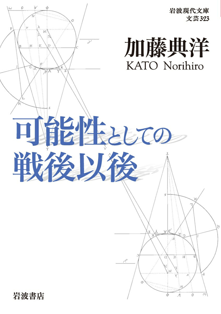 楽天ブックス 可能性としての戦後以後 加藤 典洋 本