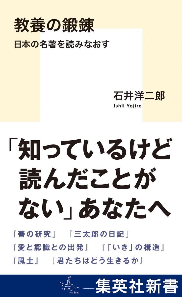 教養の鍛錬日本の名著を読みなおす（集英社新書）[石井洋二郎]