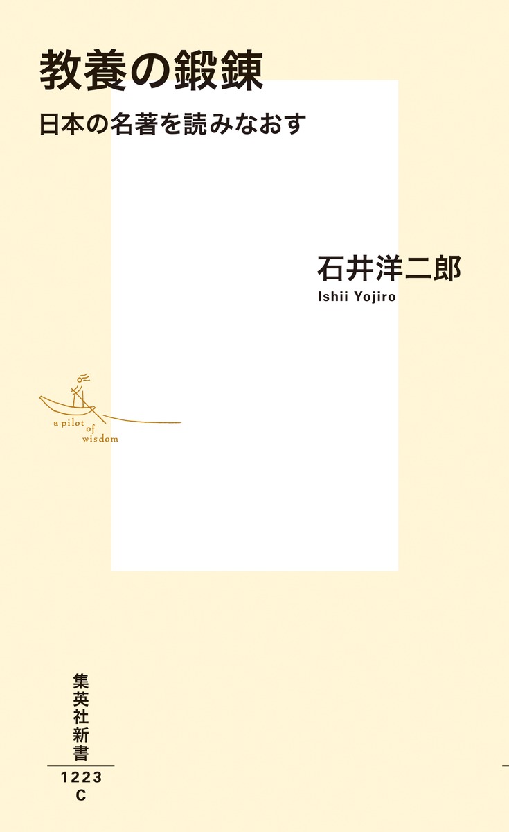 教養の鍛錬日本の名著を読みなおす（集英社新書）[石井洋二郎]