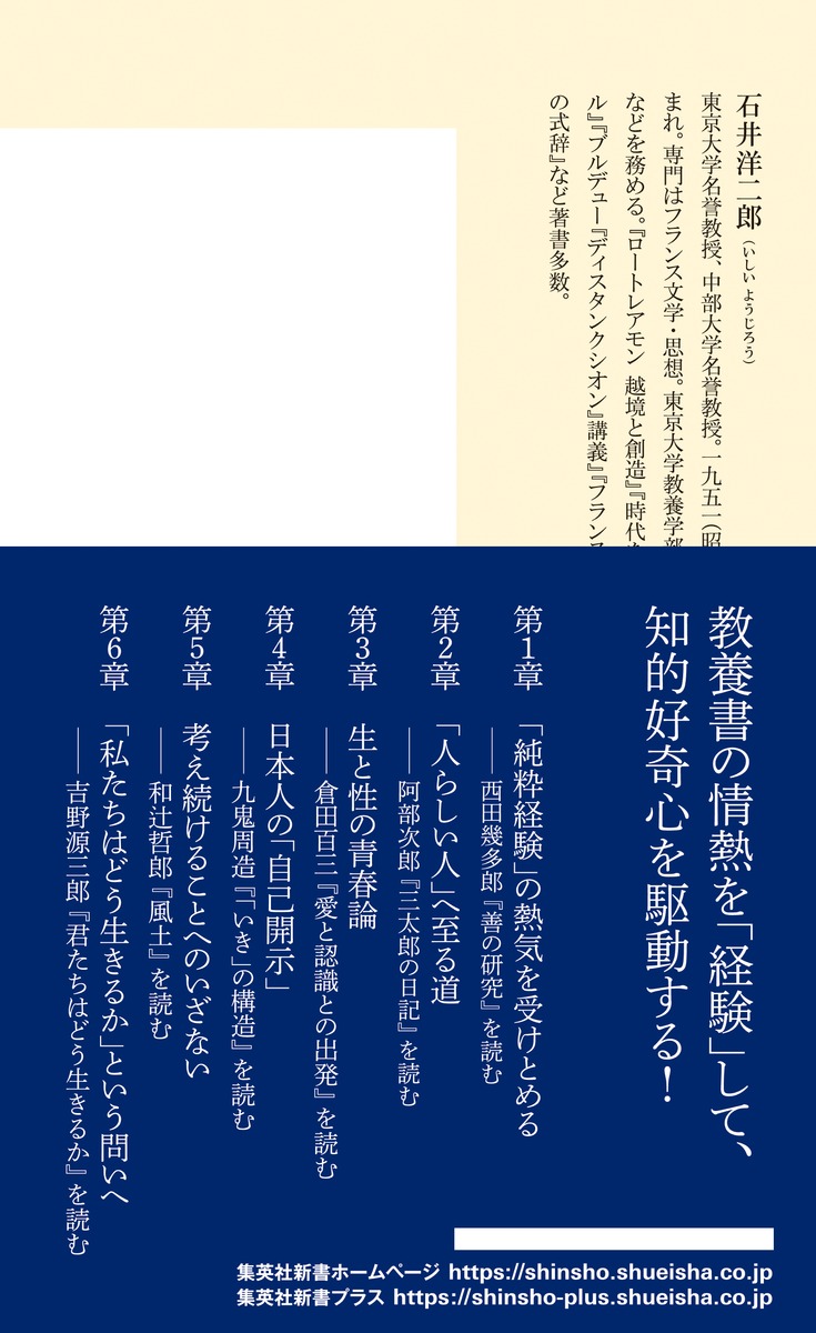 教養の鍛錬日本の名著を読みなおす（集英社新書）[石井洋二郎]