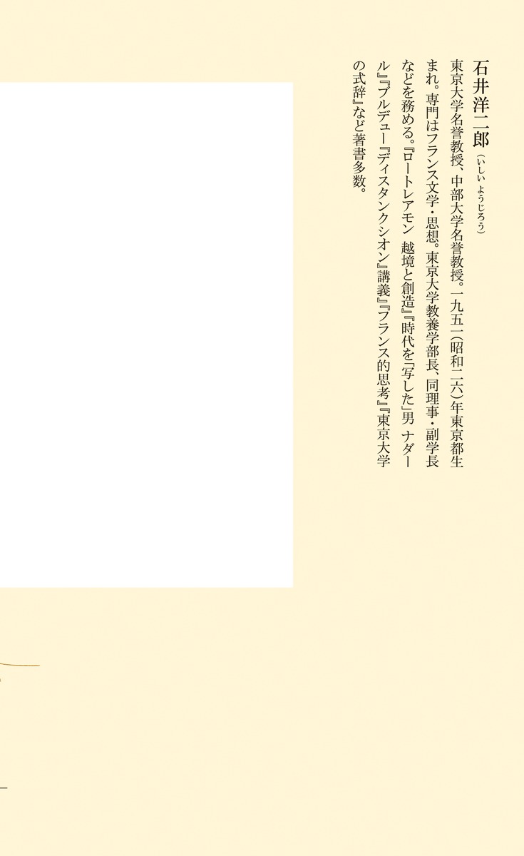 教養の鍛錬日本の名著を読みなおす（集英社新書）[石井洋二郎]