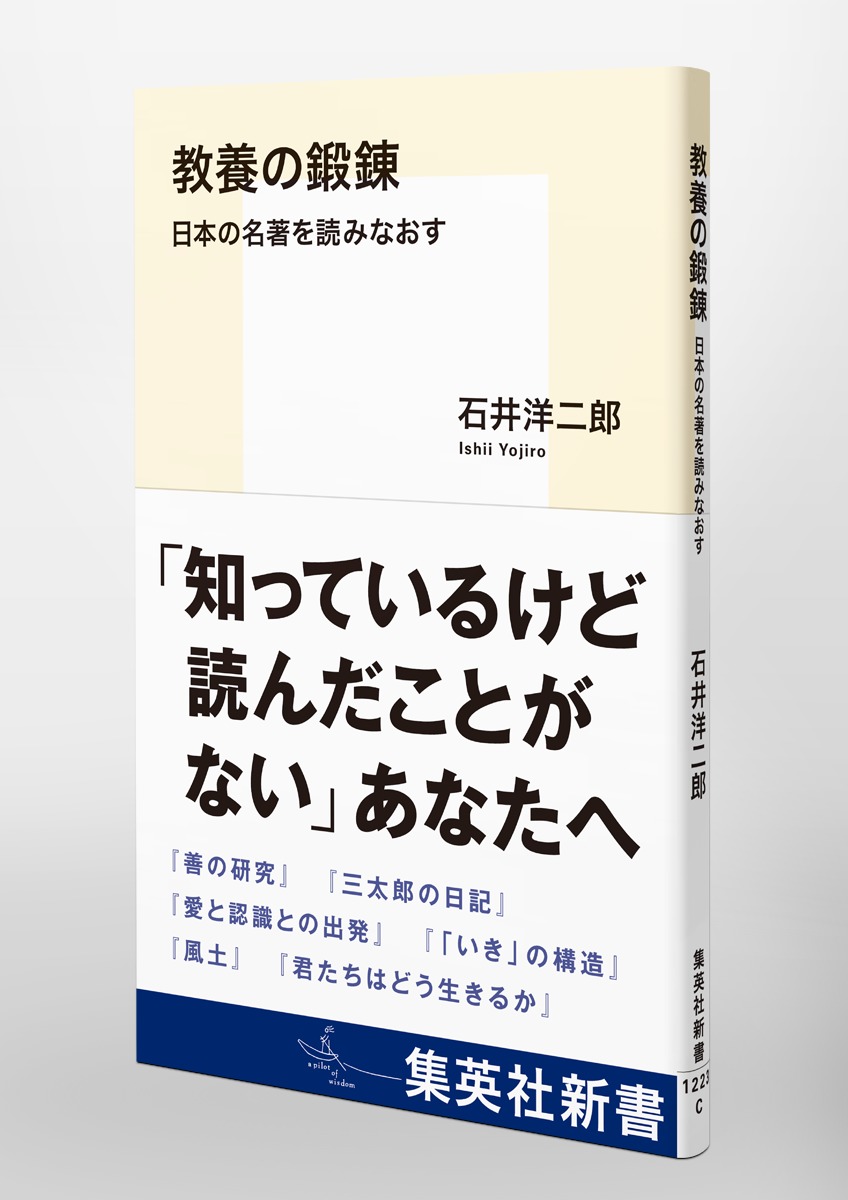 教養の鍛錬日本の名著を読みなおす（集英社新書）[石井洋二郎]