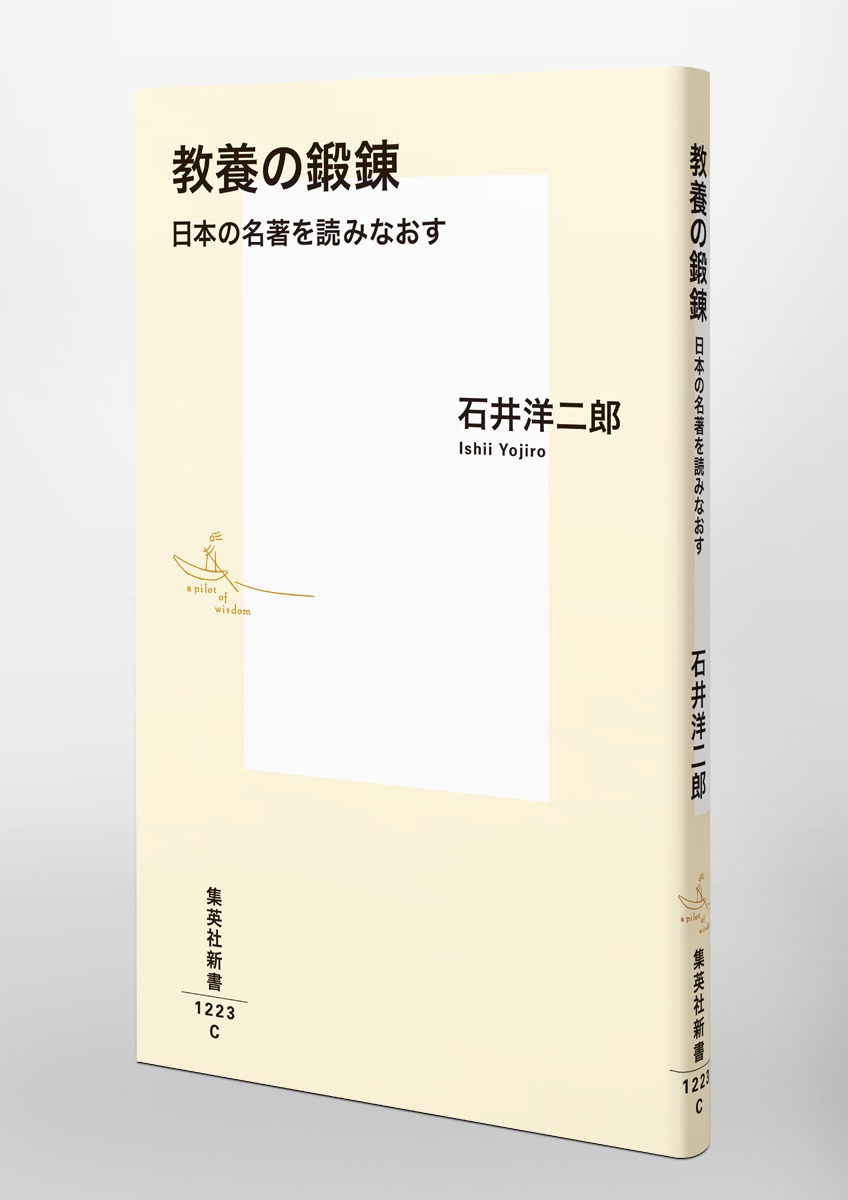 教養の鍛錬日本の名著を読みなおす（集英社新書）[石井洋二郎]