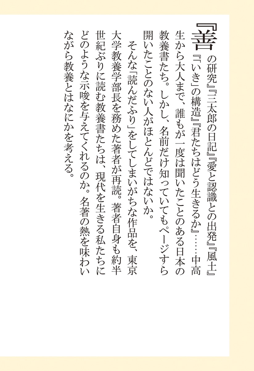 教養の鍛錬日本の名著を読みなおす（集英社新書）[石井洋二郎]