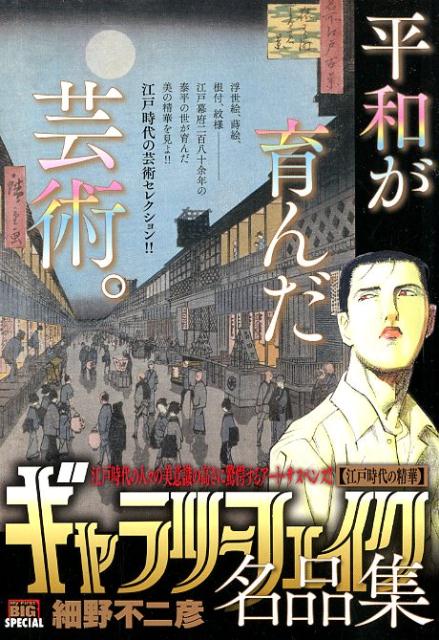 楽天ブックス ギャラリーフェイク名品集 江戸時代の精華 細野不二彦 本