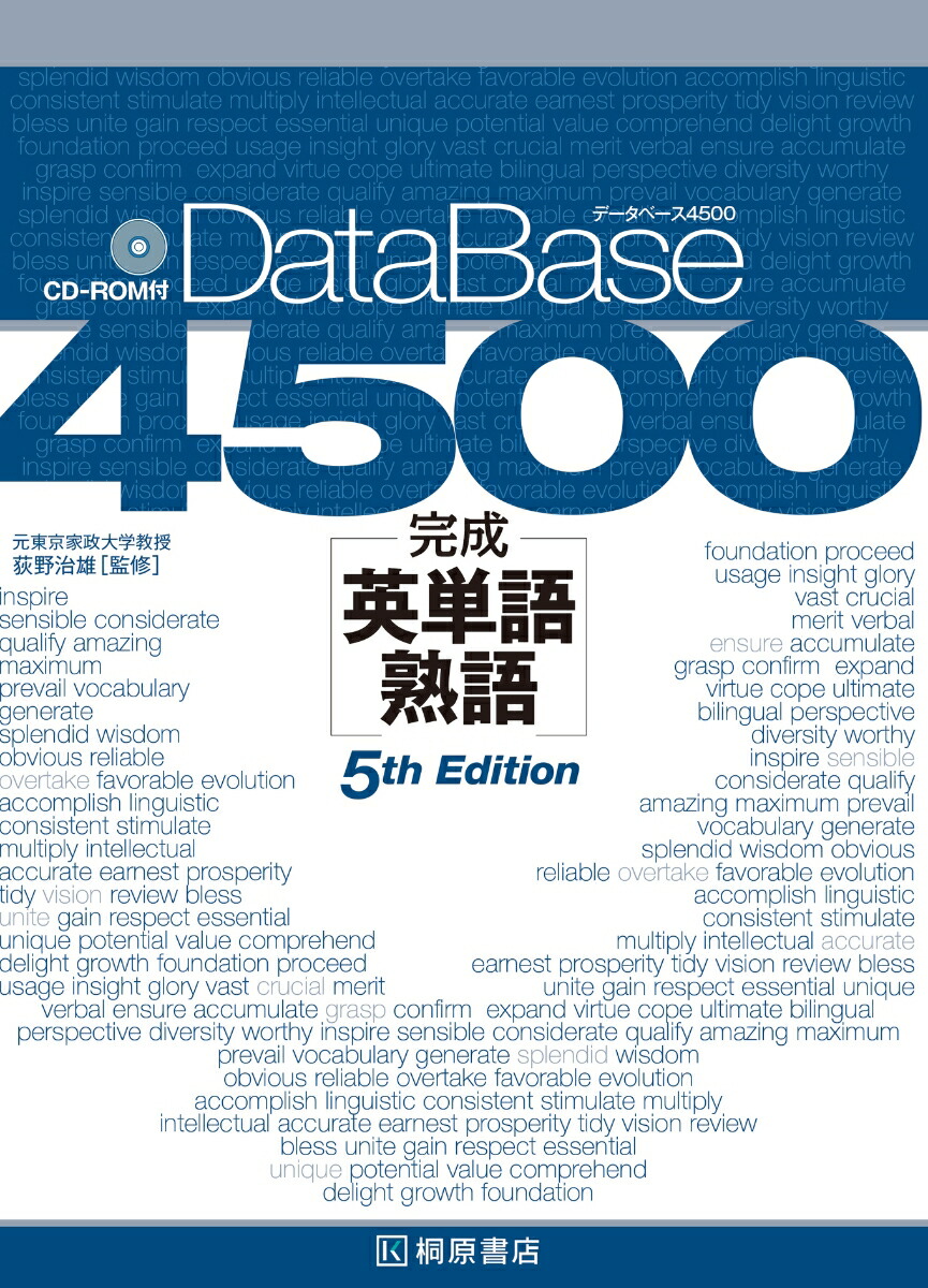 データベース4500 完成英単語・熟語［5th Edition］