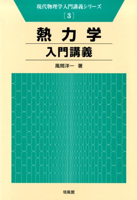 楽天ブックス: 熱力学入門講義 - 風間洋一 - 9784563023232 : 本