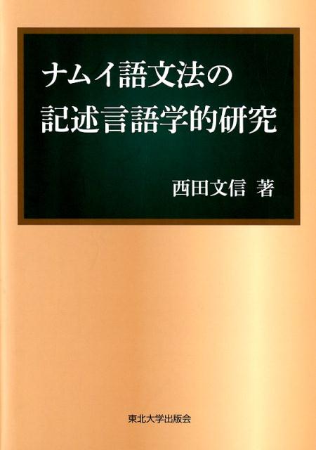 楽天ブックス ナムイ語文法の記述言語学的研究 西田文信 9784861633232 本