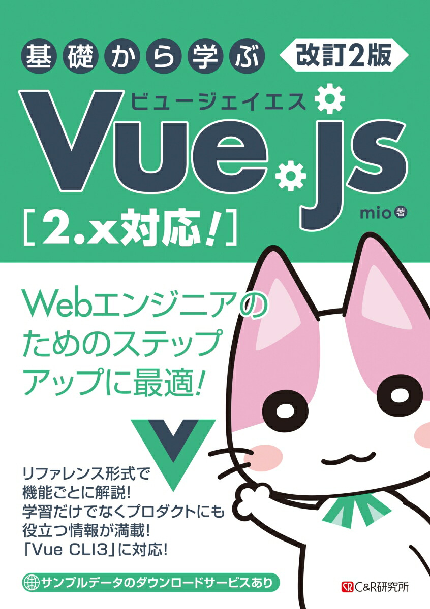 楽天ブックス: 改訂2版 基礎から学ぶ Vue.js［2.x対応！］ - mio