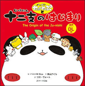パンダのたぷたぷと十二支のはじまりTheOriginoftheJu-nishi[イラスト作家Rico]
