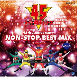 スーパー戦隊シリーズ 45th Anniversary NON-STOP BEST MIX vol.1 by DJシーザー画像