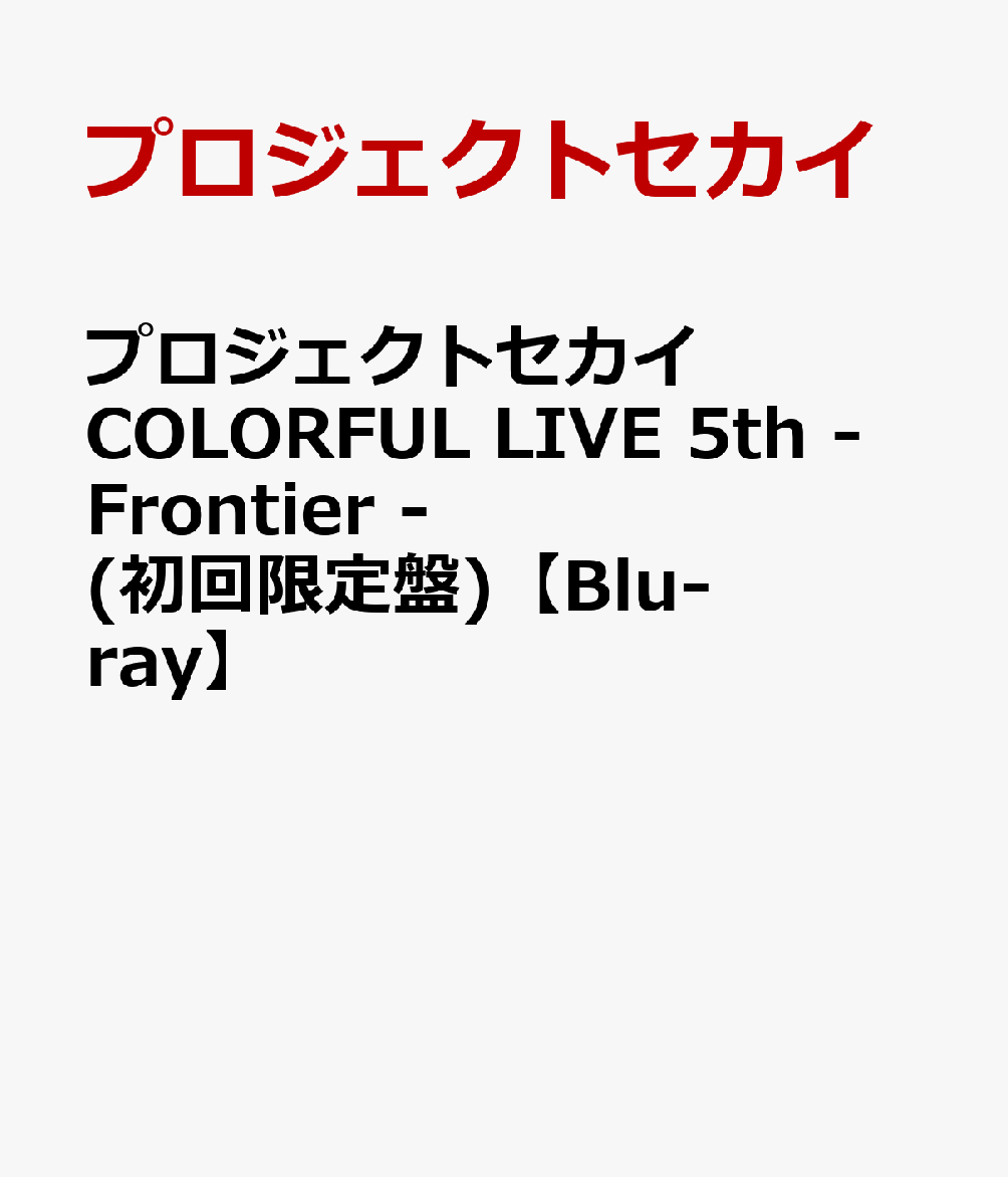 プロジェクトセカイ COLORFUL LIVE 5th - Frontier -(初回限定盤)【Blu-ray】画像