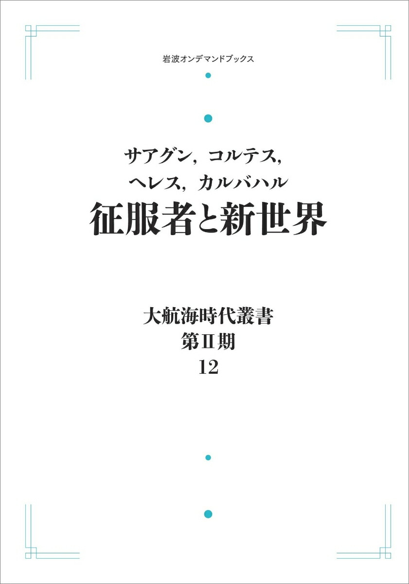 楽天ブックス: 大航海時代叢書〔第2期〕12 征服者と新世界 - サアグン