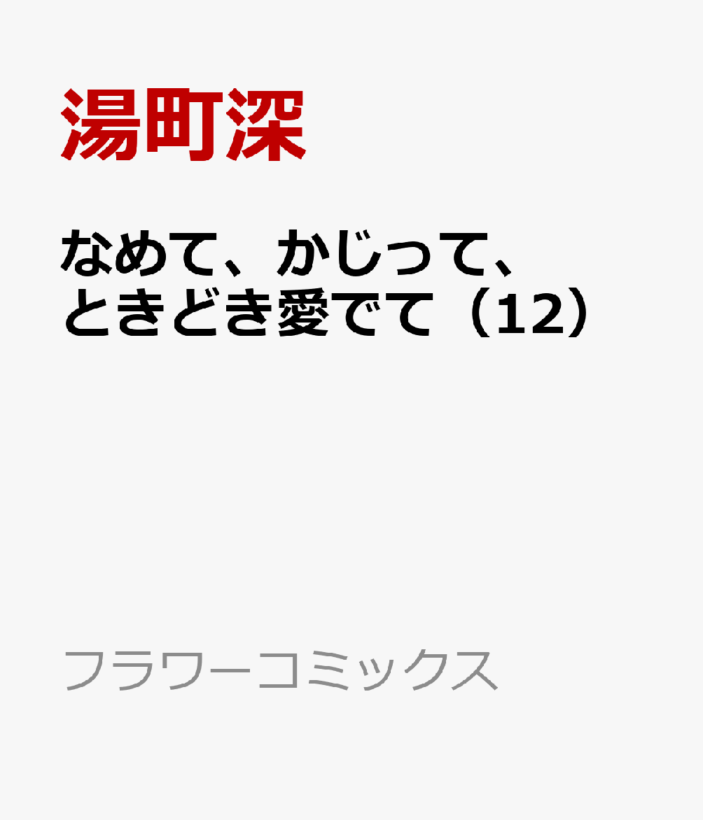 楽天ブックス なめて かじって ときどき愛でて 12 湯町 深 本