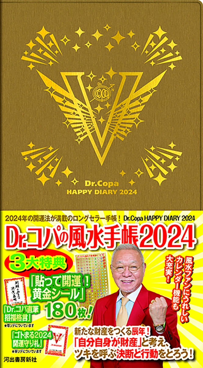 楽天ブックス: Dr．コパの風水手帳2024 - 小林 祥晃
