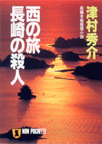 楽天ブックス 西の旅長崎の殺人 長編本格推理小説 津村秀介 本