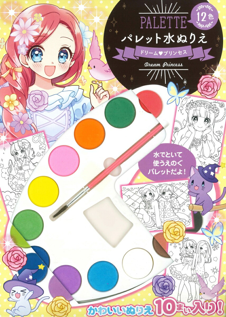 楽天ブックス パレット水ぬりえ ドリームプリンセス こいち 本 楽天ブックス パレット水ぬりえ ドリームプリンセス こいち 本