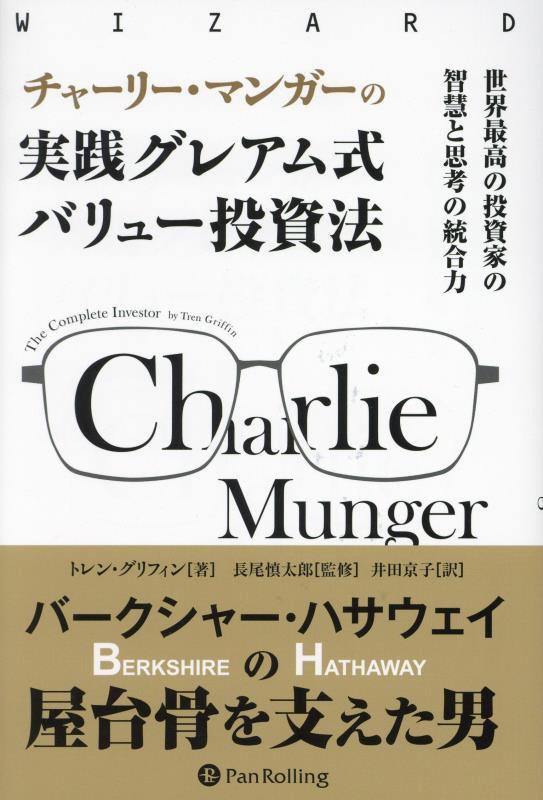 楽天ブックス: チャーリー・マンガーの実践グレアム式バリュー投資法