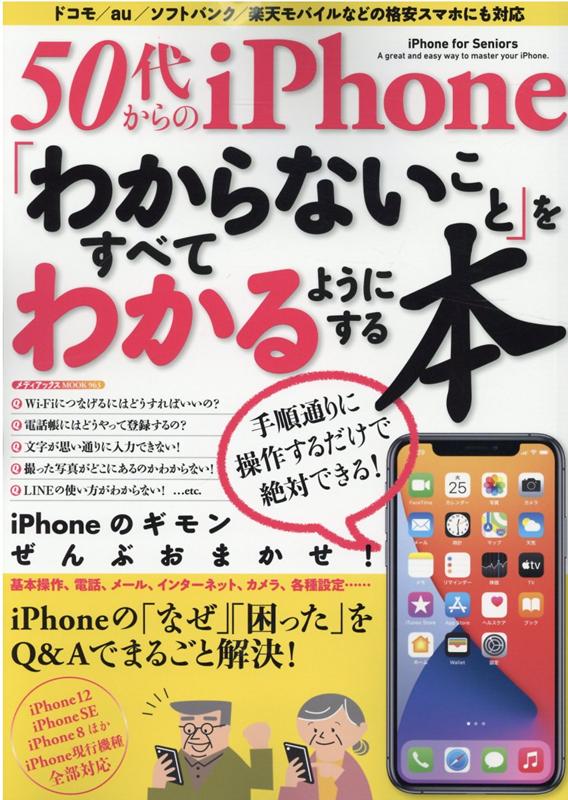 楽天ブックス: 50代からのiPhone「わからないこと」をすべてわかるよう