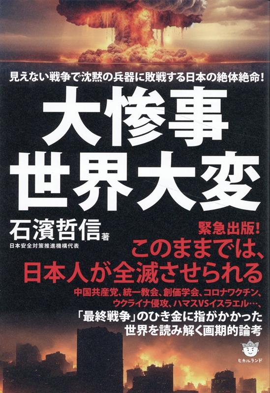 沈黙の兵器 ショップ : 日本と世界を襲う 静かなる第三次世界大戦の宣戦布告