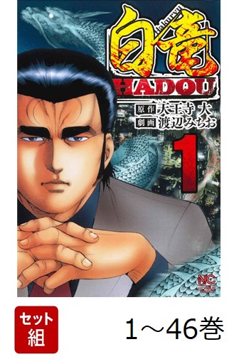 楽天ブックス: 【全巻】 白竜HADOU 1-46巻セット - 天王寺 大