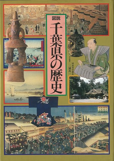 楽天ブックス バーゲン本 図説千葉県の歴史 三浦 茂一 本