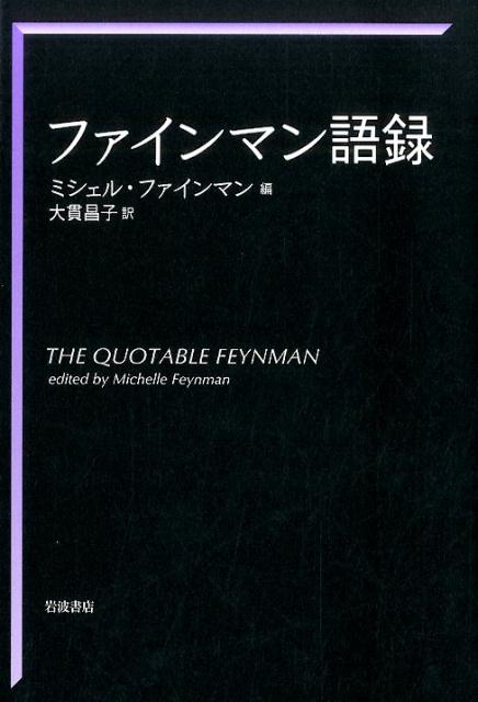 楽天ブックス ファインマン語録 リチャード フィリップス ファインマン 本
