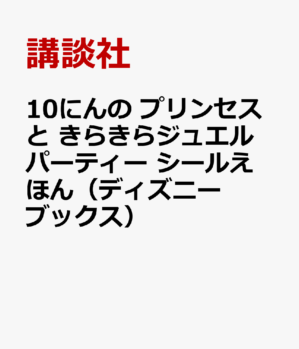 楽天ブックス 10にんの プリンセスと きらきらジュエルパーティー シールえほん ディズニーブックス 講談社 本