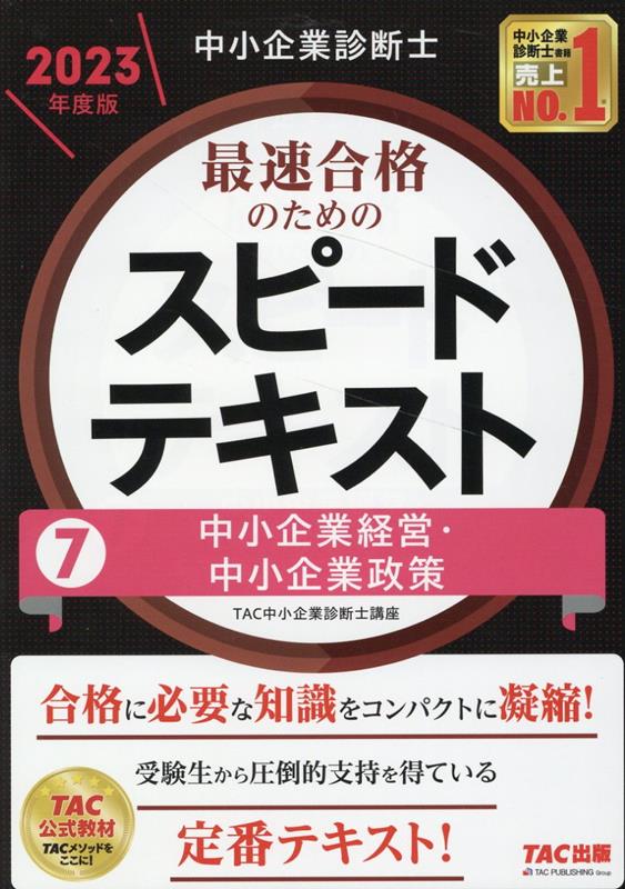 TAC中小企業診断士講座 2023年合格目標 2次対策テキスト 参考書 | www