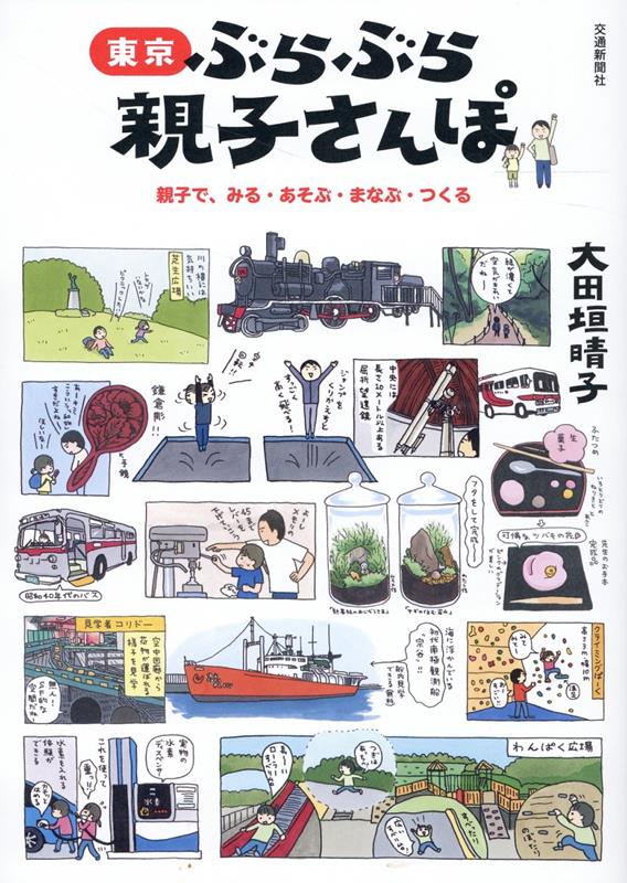 東京ぶらぶら親子さんぽ[大田垣晴子]