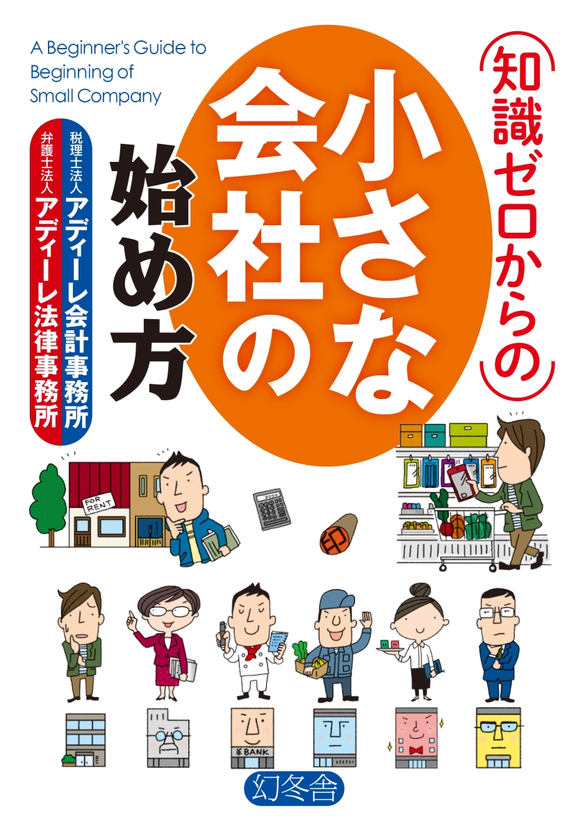 図解まるわかりいちばんやさしい会社の作り方／山田猛司 - 経営