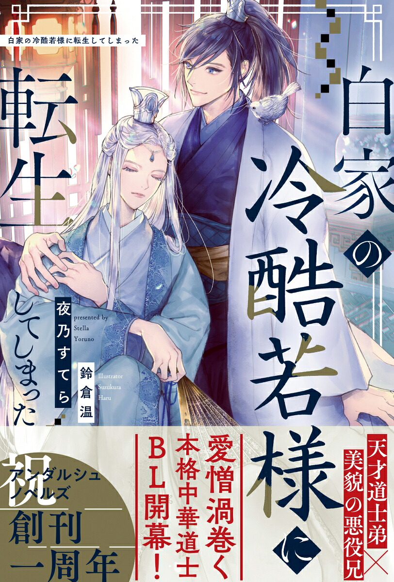 白家の冷酷若様に転生してしまった（アンダルシュノベルズ）[夜乃すてら]